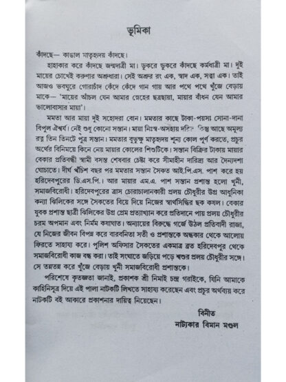 Mayer Anchal Mayar Badhon | Biman Mandal | Surya Publishers
