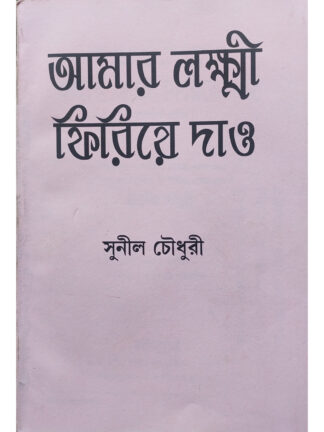 Amar Lakkhi Phiriye Dao | Sunil Choudhury | Sahityamala