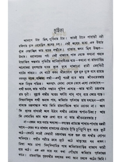 Amar Lakkhi Phiriye Dao | Sunil Choudhury | Sahityamala