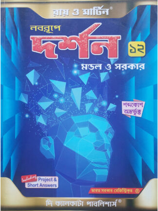 Ray & Martin Nabarupe Darshan Class 12 | Mandal & Sarkar | The Calcutta Publishers