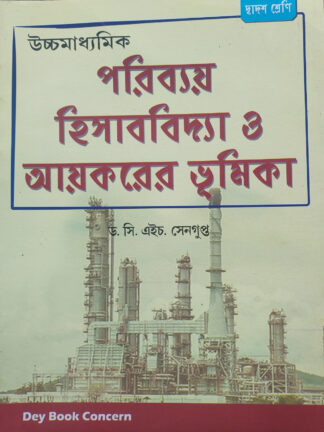 Poribay Hisab Bidya O Aikorer Bhumika Class 12 | Dey Book Concern | Dr C H Sengupta