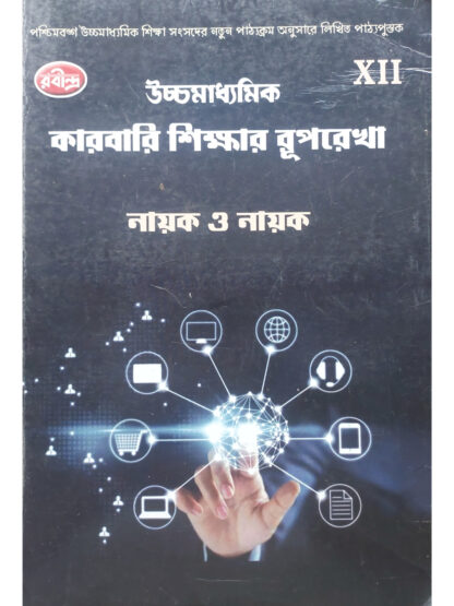Uchch Madhyamik Karbari Shikhar Ruprekha Class 12 | Nayak O Nanak | Rabindra Library