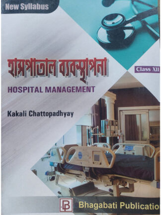 Hospital Management for Class 12 Vocational Course | Kakali Chattopadhyay | Bhagabati Publication