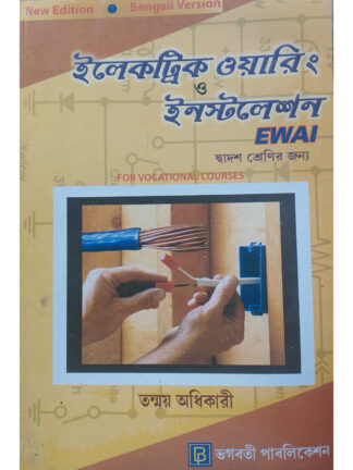 Electric Wiring & Installation EWAI for Class 12 Vocational Course | Kakali Chattopadhyay | Bhagabati Publication