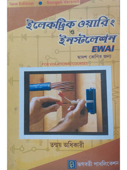 Electric Wiring & Installation EWAI for Class 12 Vocational Course | Kakali Chattopadhyay | Bhagabati Publication