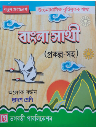 Bangla Sathi for Class 12 Vocational Course | Alok Bardhan | Bhagabati Publication