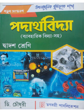 Padarthabidya for Class 12 Vocational Course | D Choudhury | Bhagabati Publication