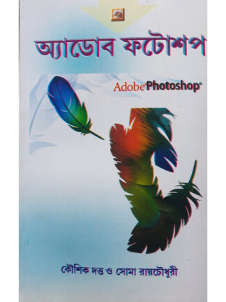 Adobe Photoshop | Koushik Dutta and Soma Roychowdhury | Anjali Prokashani
