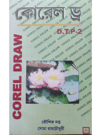 Corel Draw DTP 2 | Koushik Dutta and Soma Roychowdhury | Anjali Prokashani
