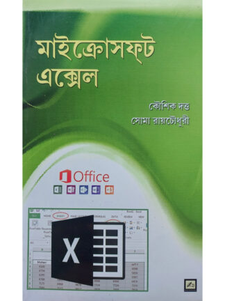 Microsoft Excel | Koushik Dutta and Soma Roychowdhury | Anjali Prokashani