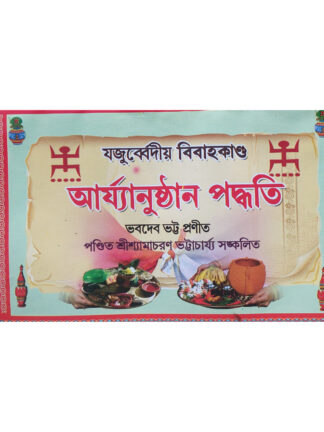 Yajurveda Bibaho Kando | Pandit Shyamacharan Bhattacharya | Akshay Library