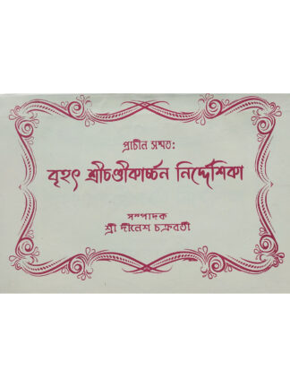 Brihat Sri Chandi Karchan Nirdeshika | Sri Dinesh Chakraborty | Scholar Publications