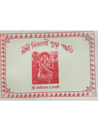 Sri Sri Bishari Puja Paddhati | Sri Avishek Chakraborty | Scholar Publications