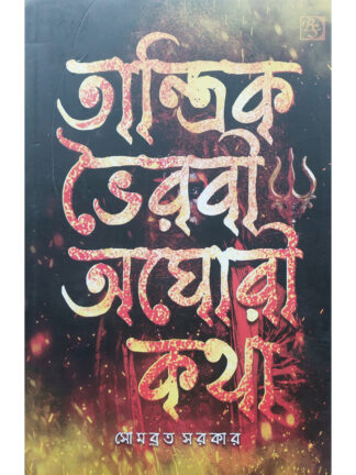 Tantrik Bhairavi Aghori Katha | Somabrata Sarkar | Dey Book Store