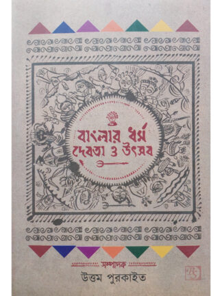 Banglar Dharma Devata O Utsav | Uttam Purkait | Dey Book Store