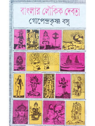Banglar Loukik Debota | Gopendra Krishna Basu | Dey’s Publishing