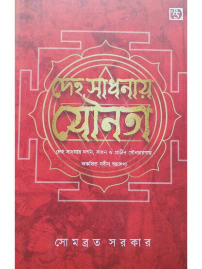 Deho Sadhonay Jounota | Somabrata Sarkar | Dey Book Store