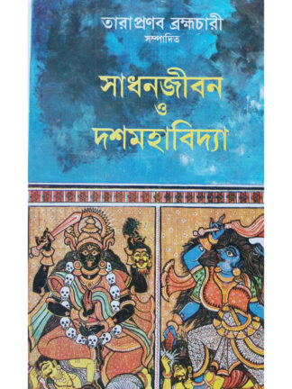 Sadhan Jibon O Das Mahavidya | Tarapranab Brahmachari | Dey’s Publishing