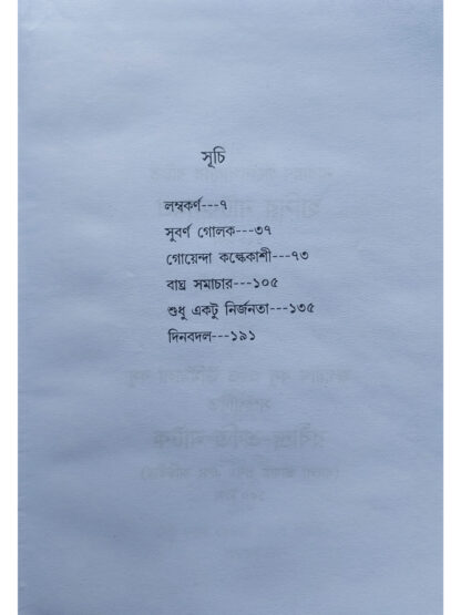 Din Badal | Goutam Roy | Lalmati Prakashan
