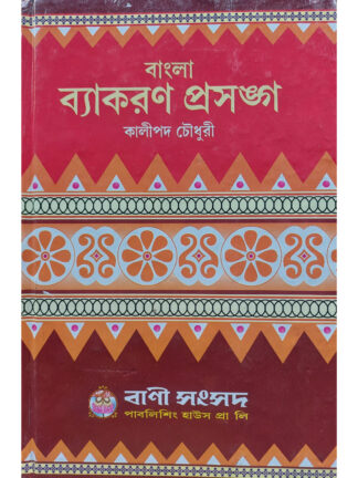 Bangla Byakaran Prasanga | Kalipada Chowdhury | Bani Sansad