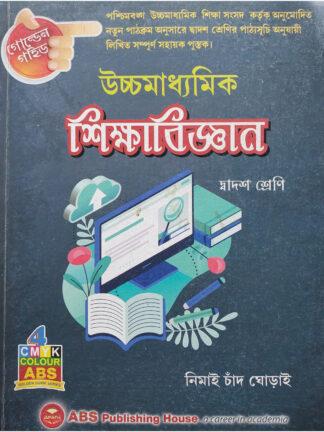Uccha Madhyamik Shiksha Bigyan Sahayika Class 12 | Nimai Chand Ghoari | ABS Publishing House