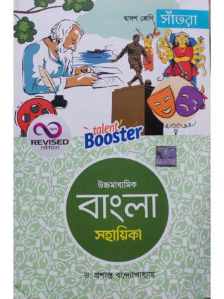Talent Booster Uccha Madhyamik Bangla Sahayika Class 12 | Dr. Prasanta Bandhopadhyay | Santra Publications