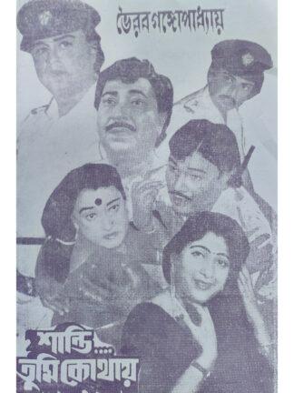 Shanti Tumi Kothay | Bhairav Gangopadhyay | Surya Publishers