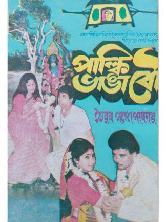 Palki Bhanga Bou | Bhairav Gangopadhyay | Surya Publishers