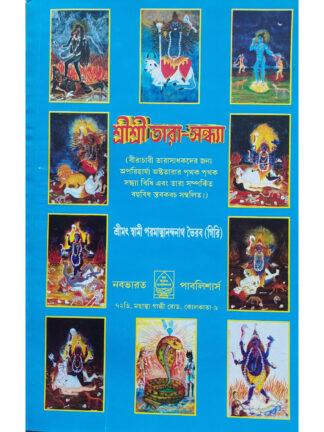 Sri Sri Tara Sandhya | Srimat Swami Paramatmananda Nath Bhairab Giri | Nababharat Publisher
