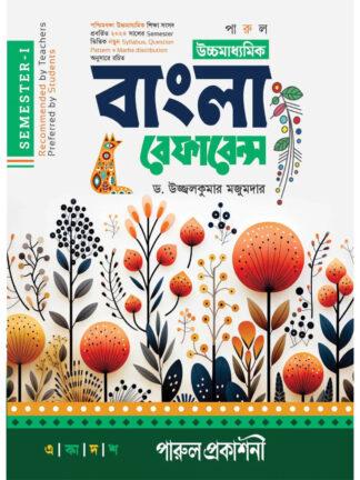 Uccha Madhyamik Bangla Reference Class 11 Semester 1 | Dr Ujjwal Kumar Majumder | Parul Prakashani
