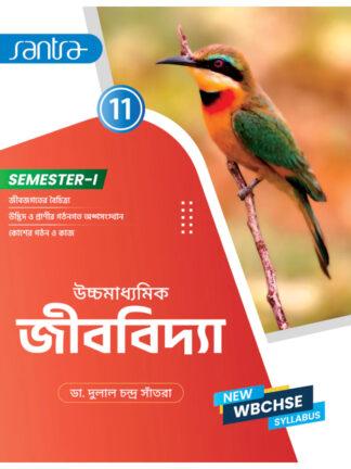 Uccha Madhyamik Jibbidya Class 11 Semester 1 | Dr. Dulal Chandra Santra | Santra Publication