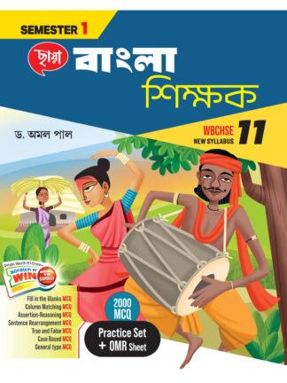 Bangla Shikshak Class 11 Semester 1 | Dr Amal Pal | Chhaya Prakashani