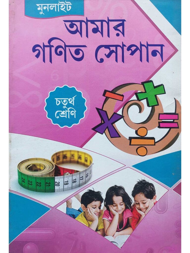 Amar Ganit Sopan Class 4 Bengali Math Book | Moonlight Publication